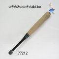 つきのみたたき  丸曲型１２mm