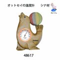 オットセイの温度計　  ホワイト71　シナ材