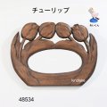 タオル掛け　  チューリップ　朴材