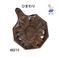 なべしき　 ひまわり　朴材