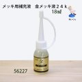 メッキ用補充液　 金メッキ液２４ｋ　18ml 厚付け