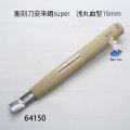 彫刻刀安来鋼super　 浅丸曲型１５mm