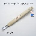 彫刻刀安来鋼super　 浅丸曲型１２mm