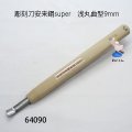 彫刻刀安来鋼super　 浅丸曲型９mm