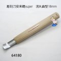 彫刻刀安来鋼super　 浅丸曲型１８mm