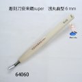 彫刻刀安来鋼super　 浅丸曲型６mm