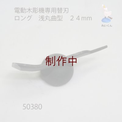 画像3: 電動木彫機専用替刃 ロング 浅丸曲型　２４mm