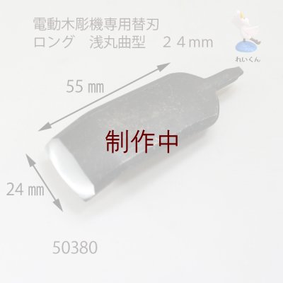 画像2: 電動木彫機専用替刃 ロング 浅丸曲型　２４mm