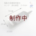 電動木彫機専用替刃 ロング 浅丸曲型　２４mm
