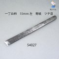 一丁白柿　15ｍｍ　左　青紙　ツチ目入り