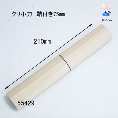 画像5: クリ小刀　鞘付75ｍｍ  右用　 全長210ｍｍ　青紙