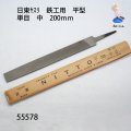 日東ヤスリ　鉄工用　平型　 単目　中目　200ｍｍ