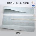 彫刻刀ケ－ス　 小　牛皮製
