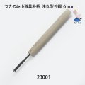 つきのみ小道具朴柄  浅丸型外鋼６mm