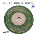 シャープナー楽珍有り用　 皮バフ