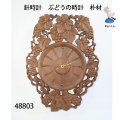 針時計　  ぶどうの時計　朴材