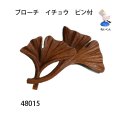 ブローチ　 イチョウ　ピン付