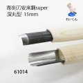 彫刻刀安来鋼super　 深丸型１５mm