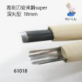 彫刻刀安来鋼super　 深丸型１８mm