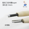 彫刻刀安来鋼super　 深丸型６mm