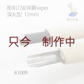 彫刻刀安来鋼super　 深丸型１２mm