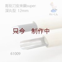 彫刻刀安来鋼super　 深丸型１２mm