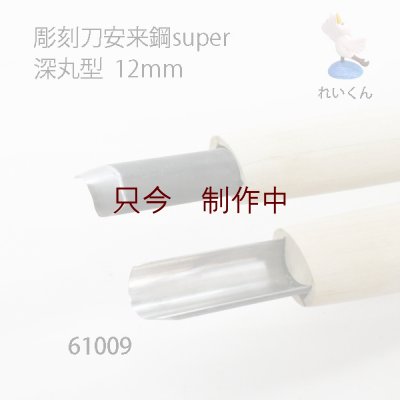 画像1: 彫刻刀安来鋼super　 深丸型１２mm