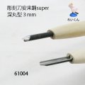 彫刻刀安来鋼super　 深丸型３mm