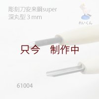 彫刻刀安来鋼super　 深丸型３mm