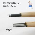 彫刻刀安来鋼super　 深丸型７．５mm