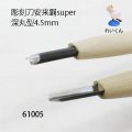 彫刻刀安来鋼super　 深丸型４．５mm