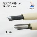 彫刻刀安来鋼super　 深丸型９mm