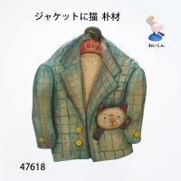 壁飾り　ジャケットに猫　朴材