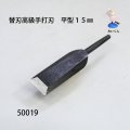 電動木彫機専用替刃 高級手打刃　平型１５mm
