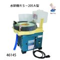 水研機ＲＳ－205Ａ型