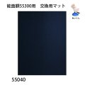 能面額55300用　 交換用マット