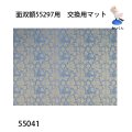面双額（能面額）55297用　 交換用マット