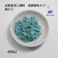 水乾板流し顔料　 岩群緑色＃17　袋入り