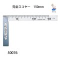 完全スコヤー　 150mm