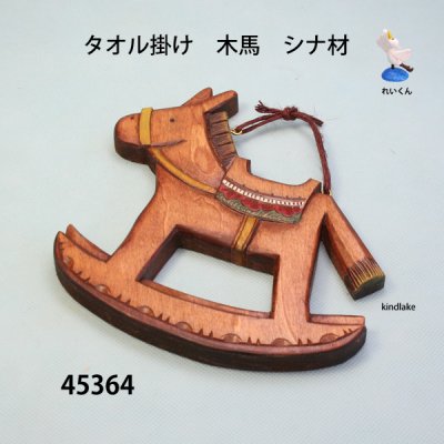 画像1: タオル掛け　木馬　シナ材