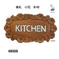 表札　  小花　朴材