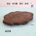 花台　  木の葉　足付　朴材