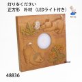 灯りを下さい 正方形　朴材