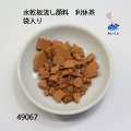 水乾板流し顔料　 利休茶＃56　袋入り