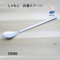 しゃもじ　(計量スプーン）