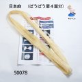 日本麻　 （ぼうぼう眉４面分）