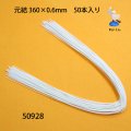 元結   360×0.6mm　50本入り