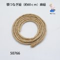 顎つなぎ紐 （約60ｃｍ）　麻紐