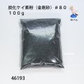 炭化ケイ素粉（金剛砂）＃８０ １００ｇ