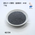 画像2: 炭化ケイ素粉（金剛砂）＃６０  1kg (2)